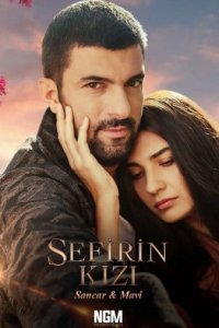 Дочь возле Посла