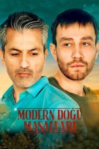 Современные восточные сказки Современные восточные сказки