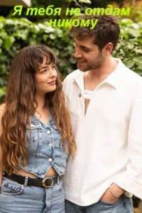 Я тебя не отдам никому Я тебя не отдам никому