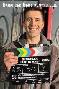 Балансы: Быть кем-то Балансы: Быть кем-то