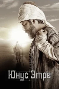 Юнус Эмре Юнус Эмре